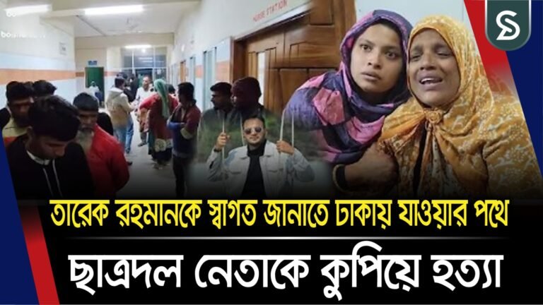 তারেক রহমানকে স্বাগত জানাতে ঢাকায় যাওয়ার পথে ছাত্রদল নেতাকে কু’পি’য়ে হ’ত্যা