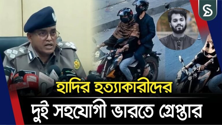 ভারতে পালিয়ে যায় হাদি হ*ত্যা মামলার মূল আসামিরা: ডিএমপি