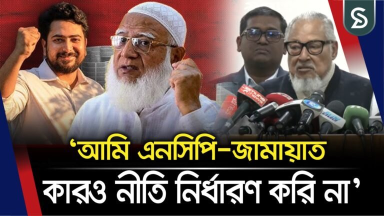 আমি এনসিপিরও নীতি নির্ধারণ করি না, জামায়াতেরও নীতি নীতি নির্ধারণ করি না