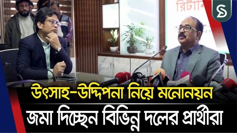 উৎসাহ-উদ্দিপনা নিয়ে মনোনয়ন জমা দিচ্ছেন বিভিন্ন দলের প্রার্থীরা : রিটার্নিং অফিসার শরফ উদ্দিন আহমদ