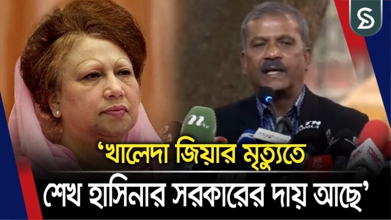 খালেদা জিয়ার মৃ/ত্যু/র জন্য শেখ হাসিনা ও তার সরকারকে দায়ী করলেন উপদেষ্টা আসিফ নজরুল