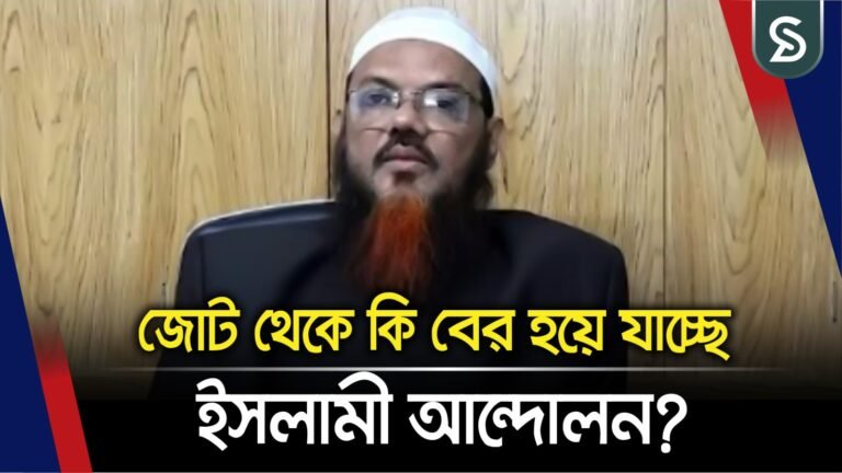 জোট থেকে কি বের হয়ে যাচ্ছে ইসলামী আন্দোলন