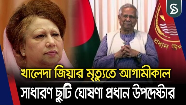 খালেদা জিয়ার মৃত্যুতে আগামীকাল সাধারণ ছুটি ঘোষণা প্রধান উপদেষ্টার