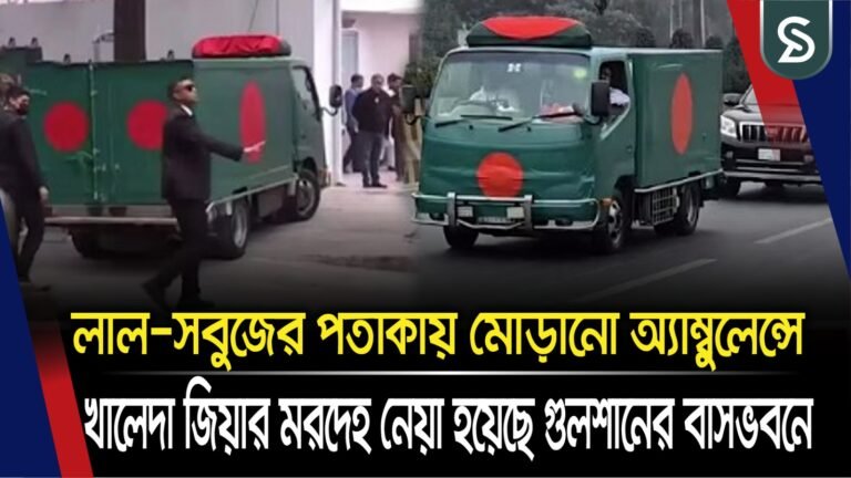 লাল-সবুজের পতাকায় মোড়ানো অ্যাম্বুলেন্সে খালেদা জিয়ার মরদেহ, নেয়া হয়েছে গুলশানের বাসভবনে