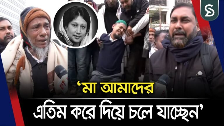 ‘আমরা আপনাকে কিছু দিতে পারিনি, কিন্তু আপনি সব দিয়ে গেছেন’
