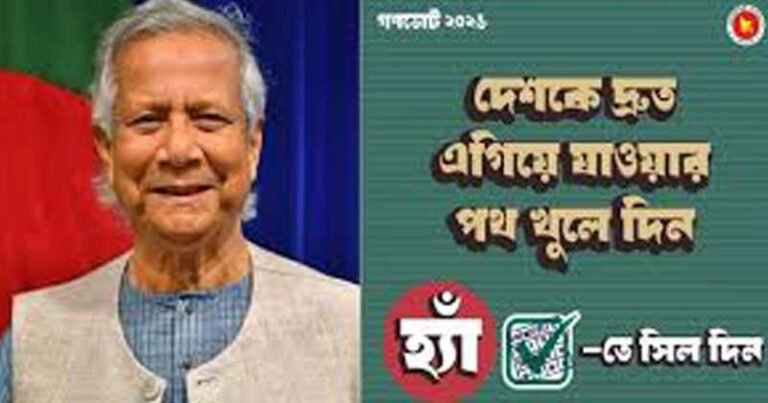 গণভোটে ‘হ্যাঁ’ ভোট চেয়ে সোশ্যাল মিডিয়ায় ফটোকার্ড শেয়ার করলেন প্রধান উপদেষ্টা
