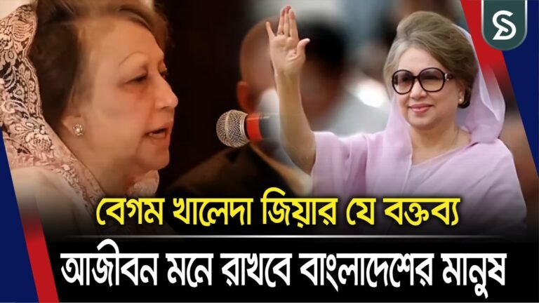 এটিই হয়তো বেগম খালেদা জিয়ার সবচেয়ে জনপ্রিয় বক্তব্য