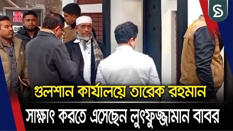গুলশান কার্যালয়ে তারেক রহমান, সাক্ষাৎ করতে এসেছেন লুৎফুজ্জামান বাবর