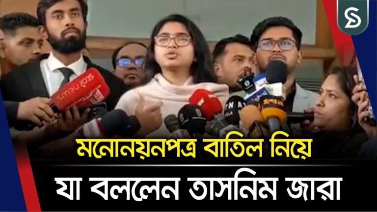 মনোনয়নপত্র বাতিল নিয়ে যা বললেন তাসনিম জারা