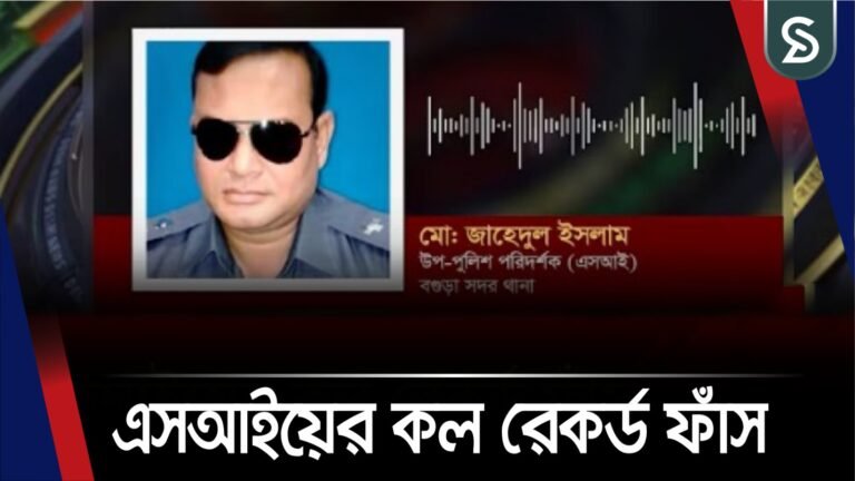 বগুড়া থানার এসআইয়ের ফাঁস হলো চাঞ্চল্যকর কল রেকর্ড