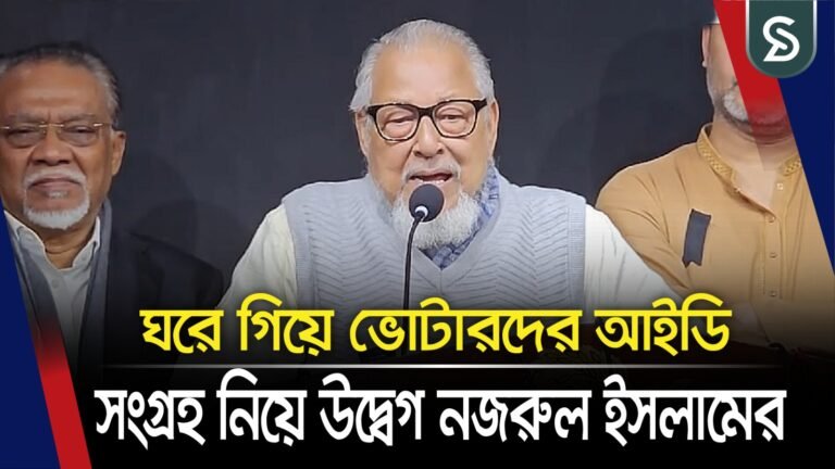 ঘরে গিয়ে ভোটারদের আইডি সংগ্রহ নিয়ে উদ্বেগ নজরুলের