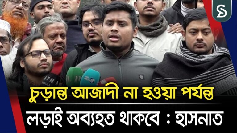 শহীদ ওসমান হাদির রক্তের উপর দাড়িয়ে কিছু রাজনৈতিক দল পশ্চাদপদ যাত্রা করছে: হাসনাত আবদুল্লাহ