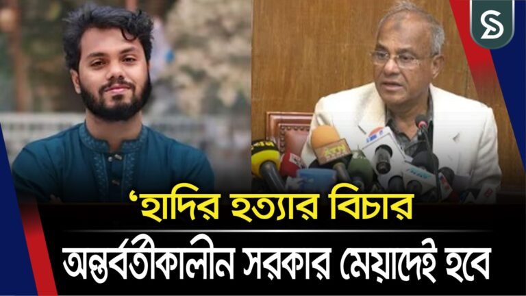 হাদি হত্যাকাণ্ডের ঘটনায় শীঘ্রই চার্জশিট দেওয়া হবে, এখন পর্যন্ত গ্রেপ্তার ১১: স্বরাষ্ট্র উপদেষ্টা