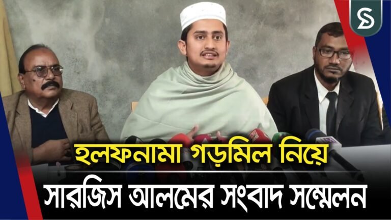 হলফনামা গড়মিল নিয়ে সারজিস আলমের সংবাদ সম্মেলন