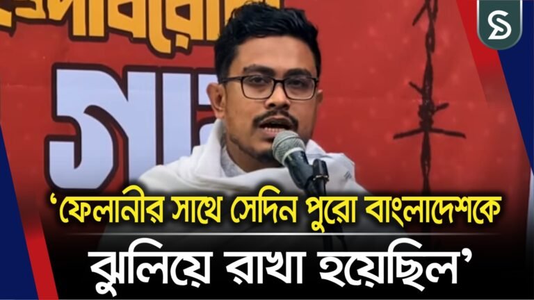 ফেলানীকে যেদিন কাঁটাতারে ঝুলিয়ে রাখা হয়েছিল সেদিন পুরো বাংলাদেশকে ঝুলিয়ে রাখা হয়েছিল: সাদিক কায়েম