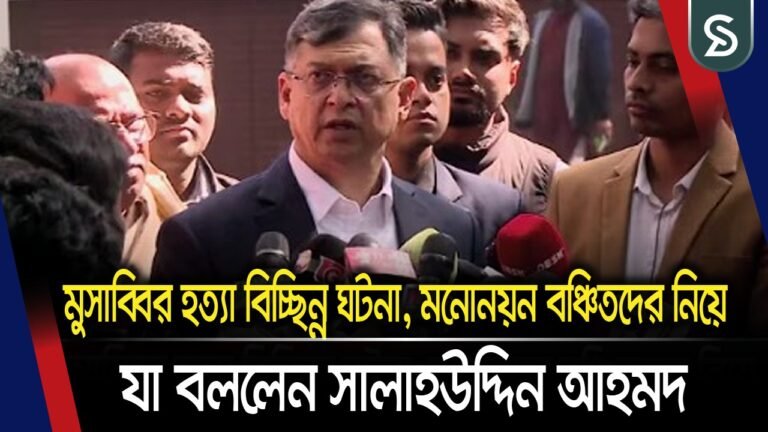 মুসাব্বির হ/ত্যা বিচ্ছিন্ন ঘটনা, মনোনয়ন বঞ্চিতদের নিয়ে যা বললেন সালাহউদ্দিন আহমদ |