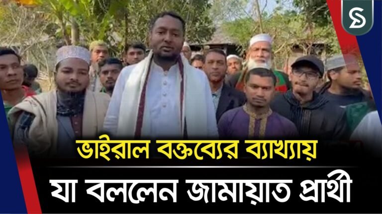 ভাইরাল বক্তব্যের ব‍্যাখ‍্যায় যা বললেন জামায়াত প্রার্থী