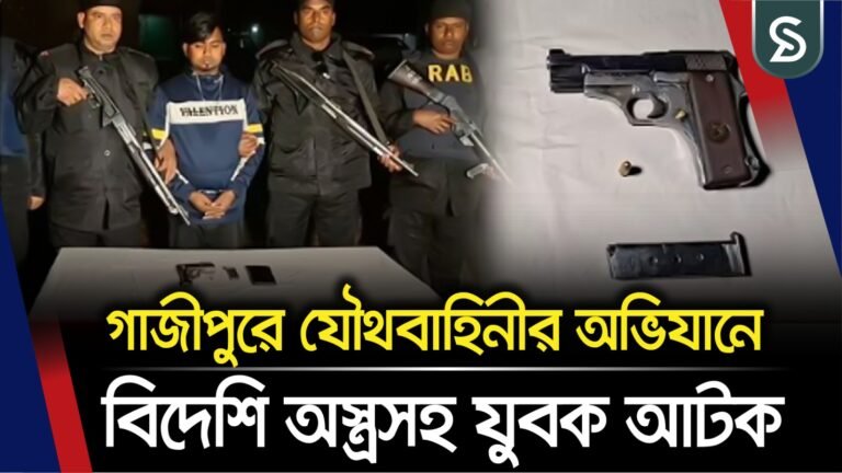 গাজীপুরে যৌথবাহিনীর অভিযানে বিদেশি অস্ত্রসহ যুবক আ/টক