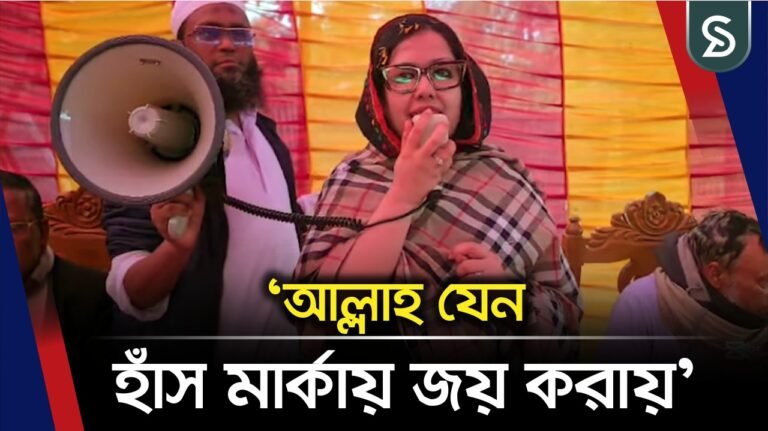 এই নির্বাচন ৭৩ এর মত কারচুপি করার ভুল কেউ কইরেন না, মানুষ এখন অনেক সচেতন: রুমিন ফারহানা