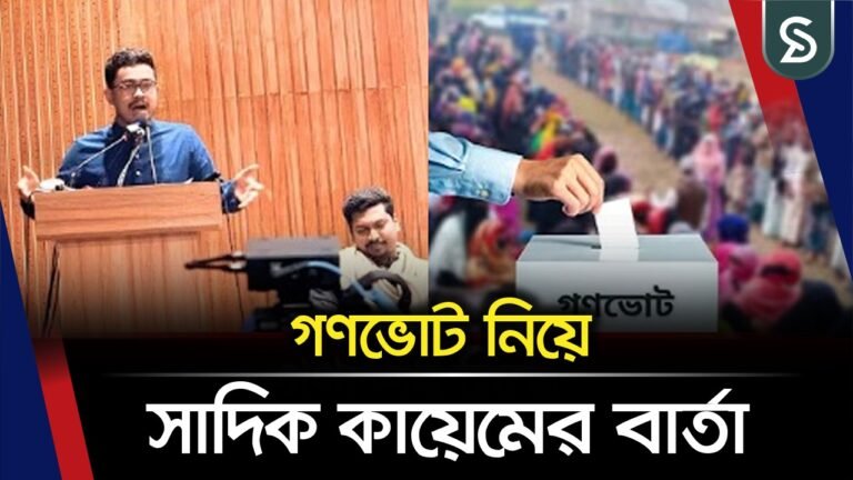 গণভোট নিয়ে সাদিক কায়েমের বার্তা