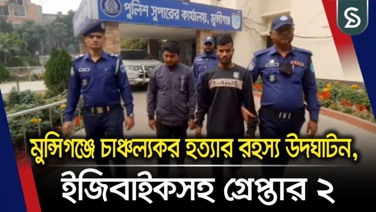 মুন্সিগঞ্জে চাঞ্চল্যকর হত্যার রহস্য উদঘাটন, ইজিবাইকসহ গ্রেপ্তার ২