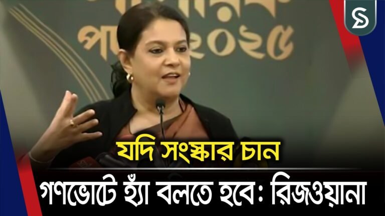 এমনভাবে ভোট দেবেন, যেন পরে পস্তাতে না হয়: উপদেষ্টা রিজওয়ানা