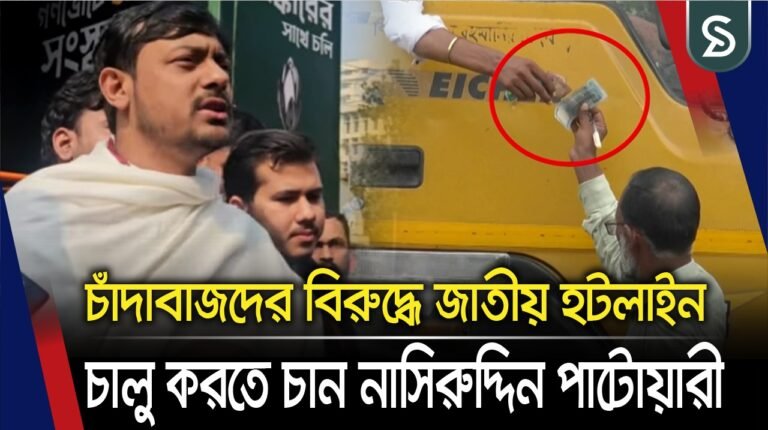 চাঁদাবাজদের বিরুদ্ধে জাতীয় হটলাইন চালু করতে চান নাসিরুদ্দিন পাটোয়ারী