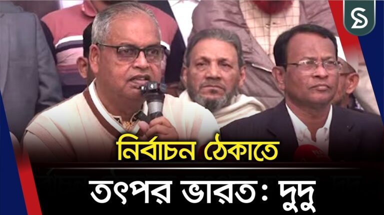 ভালো নির্বাচনের জন্য আইন-শৃঙ্খলা পরিস্থিতি ভালো হতে হবে: শামসুজ্জামান দুদু