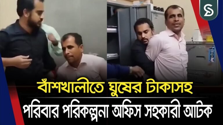 বাঁশখালীতে ঘুষের টাকাসহ পরিবার পরিকল্পনা অফিস সহকারী আটক