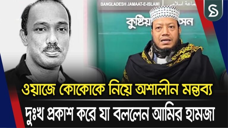 ওয়াজে কোকোকে নিয়ে অশালীন মন্তব্য, দুঃখ প্রকাশ করে যা বললেন মুফতি আমির হামজা
