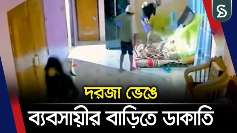 দরজা ভেঙে ব্যবসায়ীর বাড়িতে ডা’কা’তি