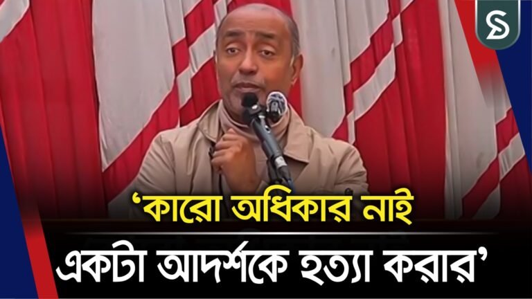 ‘আমরা আদর্শকে হত্যা করে কোনো রাজনীতি করতে চাই না’