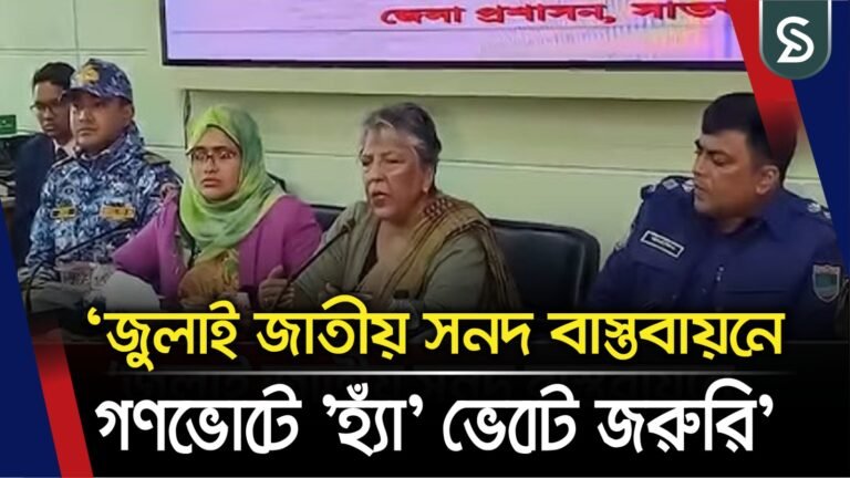 ‘জুলাই জাতীয় সনদ বাস্তবায়নে গণভোটে ‘হ্যাঁ’ ভোট জরুরি’: সাতক্ষীরায় উপদেষ্টা শারমীন এস মুরশিদ