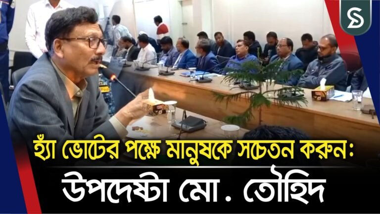 হ্যাঁ ভোটের পক্ষে মানুষকে সচেতন করুন: উপদেষ্টা মো. তৌহিদ