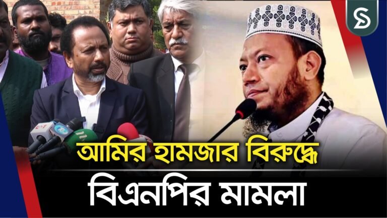 কোকোকে নিয়ে আপত্তিকর মন্তব্য, সিরাজগঞ্জে আমির হামজার বিরুদ্ধে মামলা