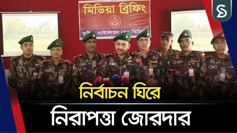 সংসদ নির্বাচনকে সামনে রেখে নিরাপত্তা জোরদার কুষ্টিয়া বিজিবির