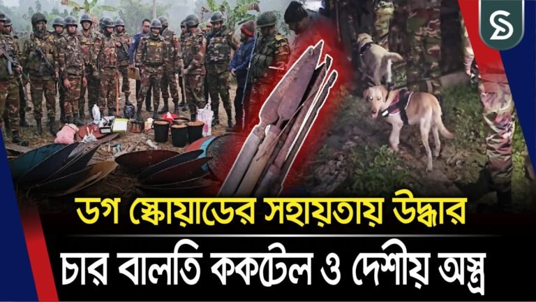 মাদারীপুরে ডগ স্কোয়াড দিয়ে যৌথ বাহিনীর চার বালতি ককটেল ও দেশীয় অস্ত্র উদ্ধার