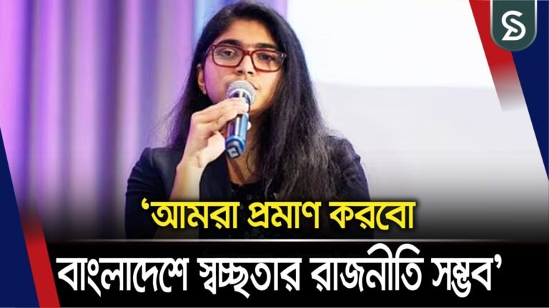 ৫ মিনিটের ফোনকলেই হারিয়ে দেব শোডাউন ও কালোটাকার রাজনীতিকে: তাসনিম জারা