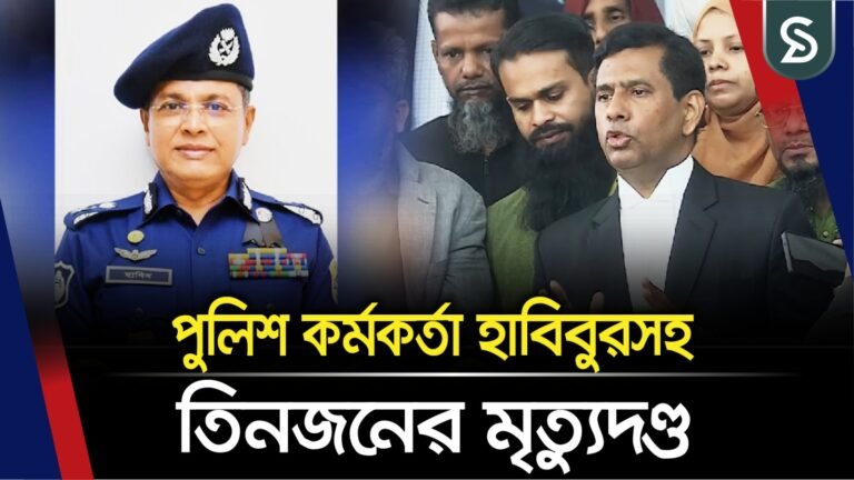 চানখারপুলে ৬ জনকে হত্যা মামলা; পুলিশ কর্মকর্তা হাবিবুরসহ তিনজনের মৃত্যুদণ্ড