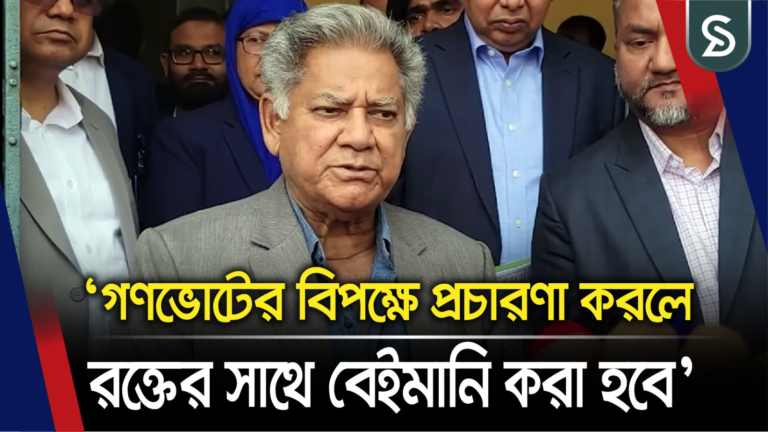 কোনো দল গণভোটের বিপক্ষে প্রচারণা করলে রক্তের সাথে বেইমানি করা হবে: এম সাখাওয়াত হোসেন