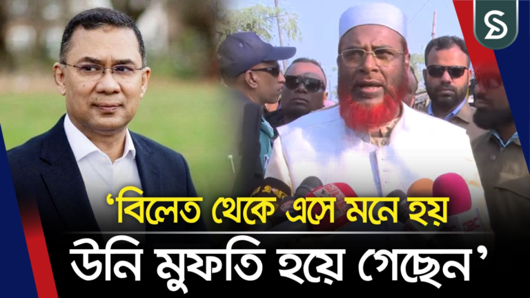 বিলেত থেকে এসে মনে হয় উনি মুফতি হয়ে গেছেন