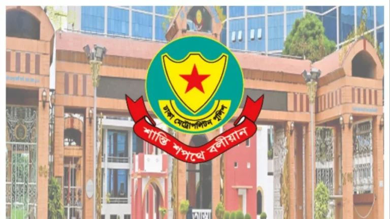 ত্রয়োদশ জাতীয় সংসদ নির্বাচন ও গণভোট উপলক্ষে ডিএমপির হটলাইন নম্বর চালু