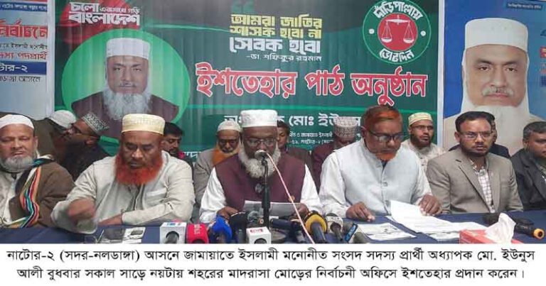 নাটোর-২ আসনে জামায়াত প্রার্থী অধ্যাপক ইউনুস আলীর নির্বাচনী ইশতেহার ঘোষণা