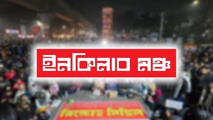 ইনকিলাব মঞ্চের নতুন কর্মসূচি ঘোষণা