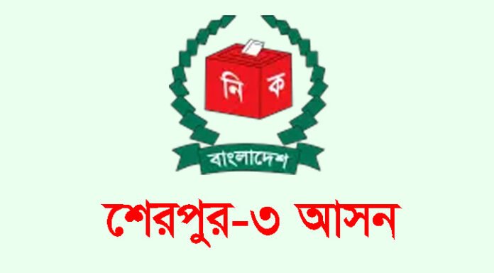 শেরপুর-৩ আসনে ভোট হচ্ছে না আজ