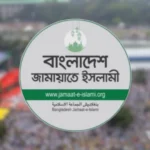 জামায়াতের নতুন কেন্দ্রীয় কর্মপরিষদ ঘোষণা