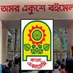 ‘বহুমাত্রিক বাংলাদেশ’ প্রতিপাদ্যে কাল শুরু অমর একুশে বইমেলা ২০২৬