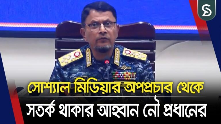 নির্বাচনকালীন সময়ে সোশ্যাল মিডিয়ার অপপ্রচার থেকে সতর্ক থাকার আহ্বান নৌ প্রধানের