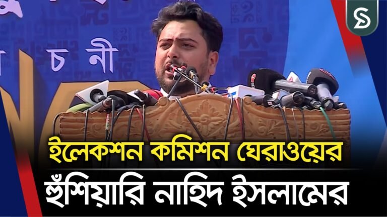 কার প্ল্যানে ইলেকশন কমিশন কাজ করছে জনগণের সামনে স্পষ্ট : নাহিদ ইসলাম