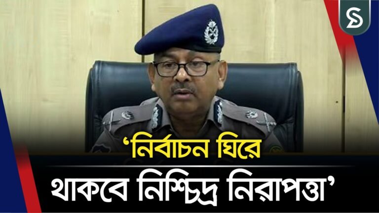 ‘পুলিশ অতীতের কালিমামুক্ত হতে একটি গ্রহণযোগ্য নির্বাচনের জন্য প্রতিশ্রুতিবদ্ধ’